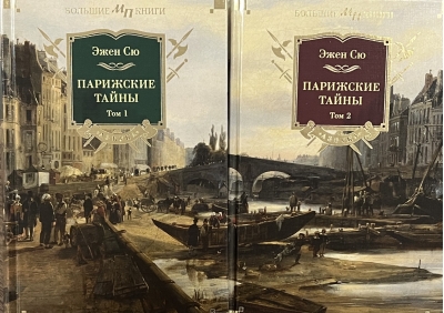 Парижские тайны. В 2 томах