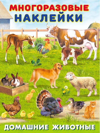 Многоразовые наклейки. Домашние животные