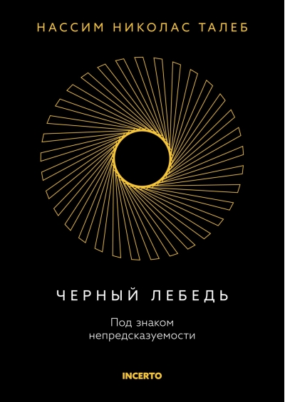 Черный лебедь. Под знаком непредсказуемости