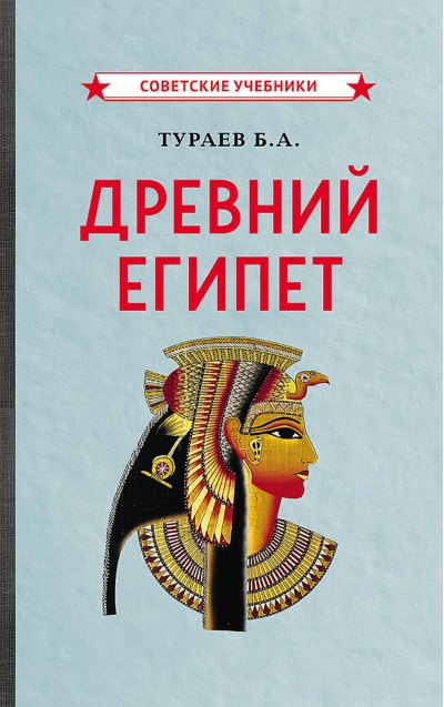 Древний Египет