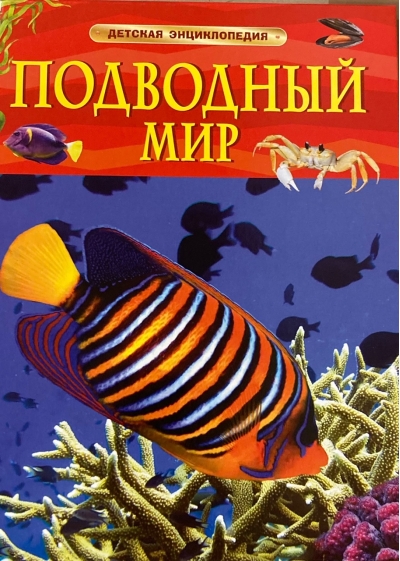 Подводный мир. Детская энциклопедия
