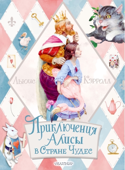 Приключения  Алисы в Стране Чудес