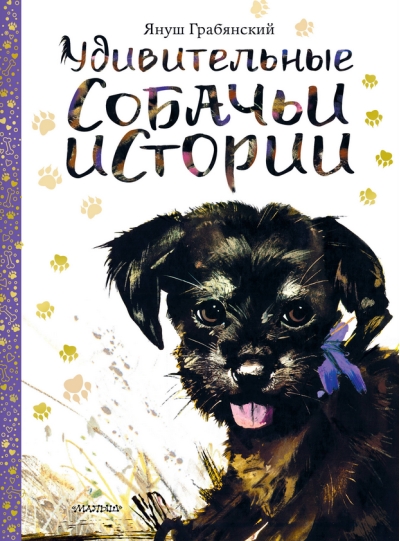 Удивительные собачьи истории