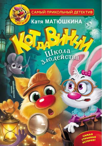 Кот да Винчи. Школа  злодейства