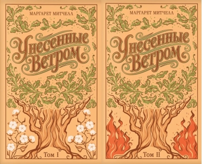 Унесенные ветром. В 2 томах