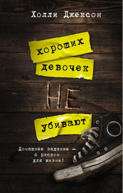 Хороших девочек не убивают