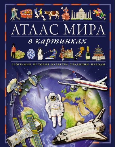Атлас мира в картинках. География, история, культура, традиции, народы