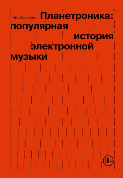 Планетроника: популярная история электронной музыки
