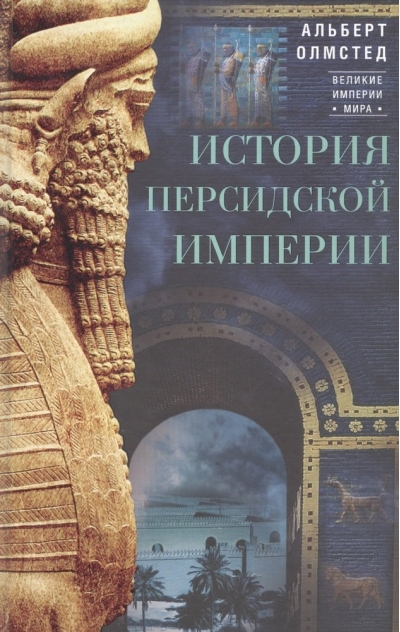 История  Персидской империи