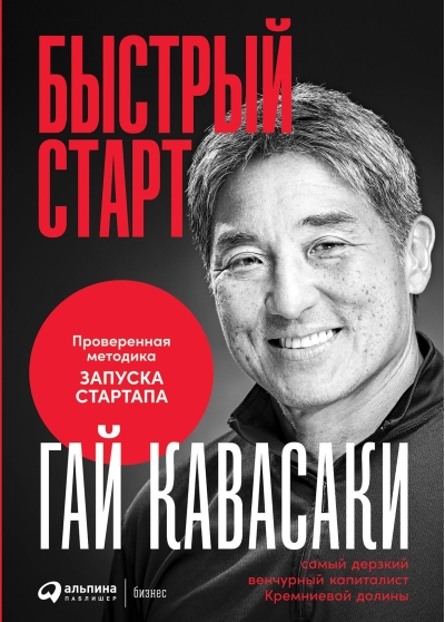 Быстрый старт. Проверенная методика запуска стартапа