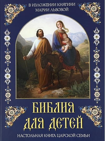 Библия для детей. В изложении княгини Марии Львовой