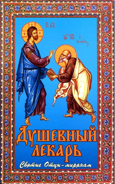 Душевный  лекарь. Святые Отцы - мирянам