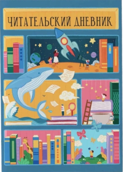 Читательский дневник