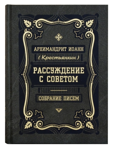 Рассуждение с советом. Собрание писем
