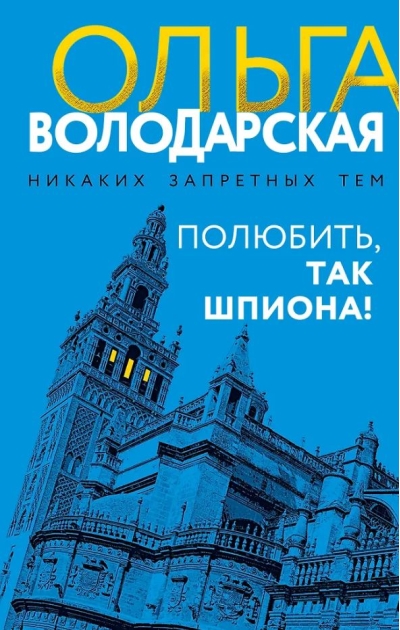 Полюбить, так шпиона!