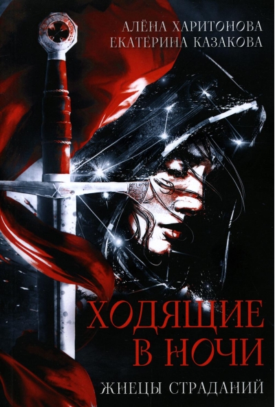 Ходящие в  ночи. Книга 1. Жнецы страданий