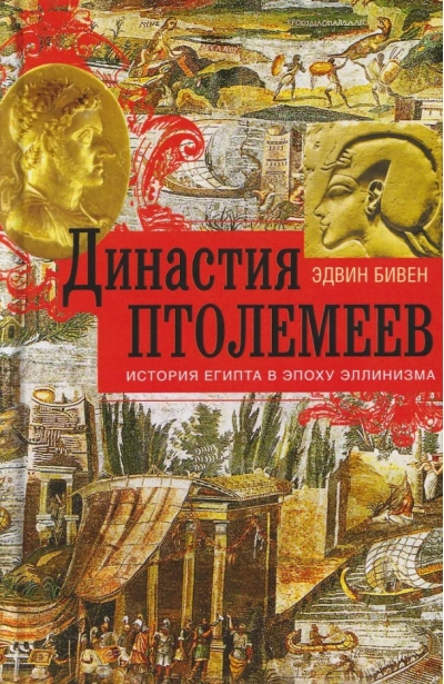 Династия Птолемеев. История Египта в эпоху эллинизма