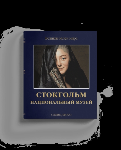 Стокгольм.  Национальный музей