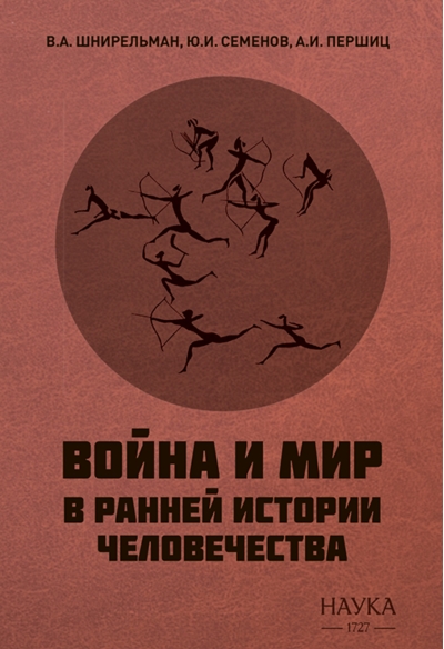 Война и мир в ранней истории человечества