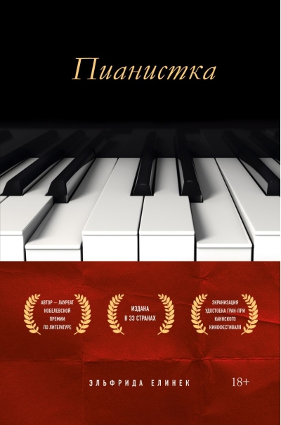 Пианистка