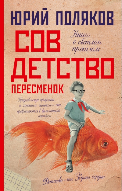 Совдетство. Пересменок