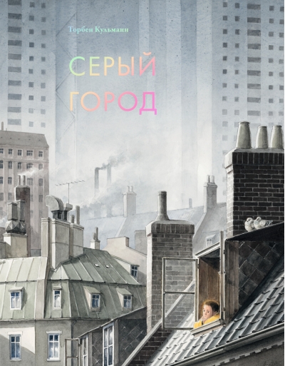 Серый  город