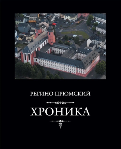 Хроника