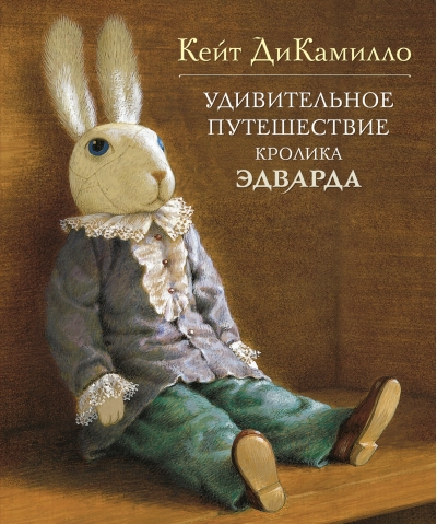 Удивительное путешествие кролика Эдварда