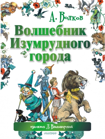 Волшебник Изумрудного города
