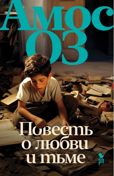 Повесть о  любви и тьме