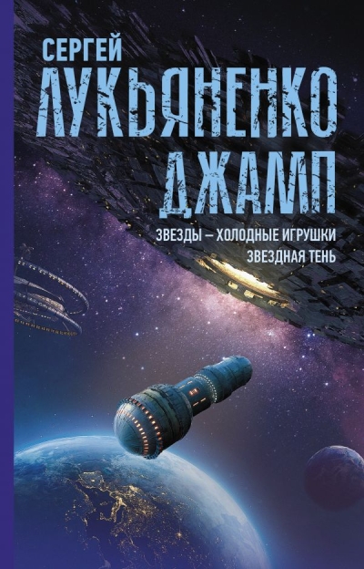 Джамп: Звезды  - холодные игрушки. Звездная Тень