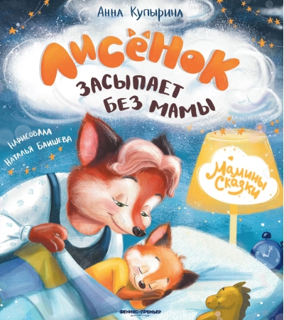 Лисенок засыпает без мамы