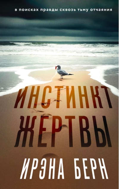 Инстинкт жертвы