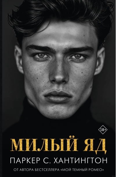 Милый яд