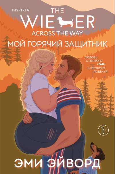 Мой горячий защитник