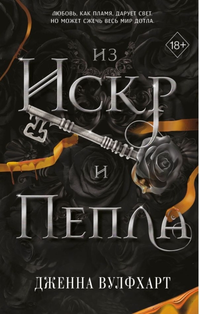 Из Искр и Пепла