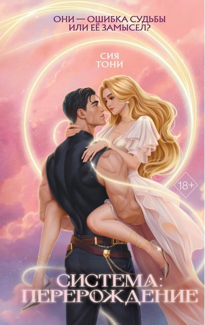 Система: Перерождение