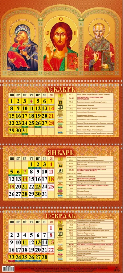 Господь Вседержитель. Божия Матерь. Святитель Николай Чудотворец. Православный квартальный календарь с курсором на 2026 год