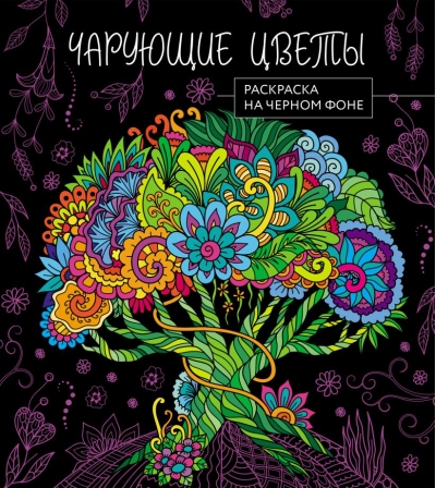 Чарующие цветы. Раскраска на черном фоне