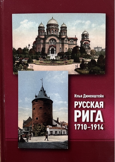 Русская  Рига 1710-1914