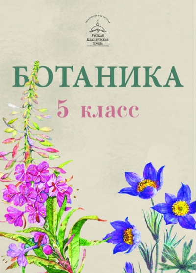 Ботаника. 5 класс