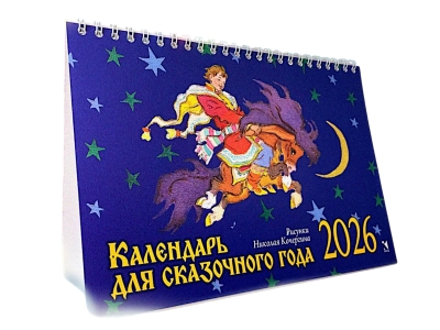 Для сказочного года. Календарь-домик на 2026