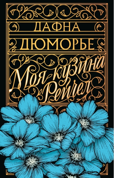 Моя кузина Рейчел