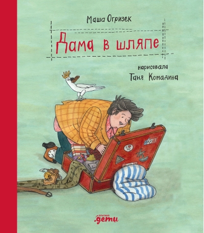 Дама в  шляпе