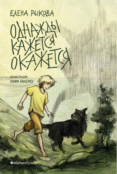 Однажды кажется окажется