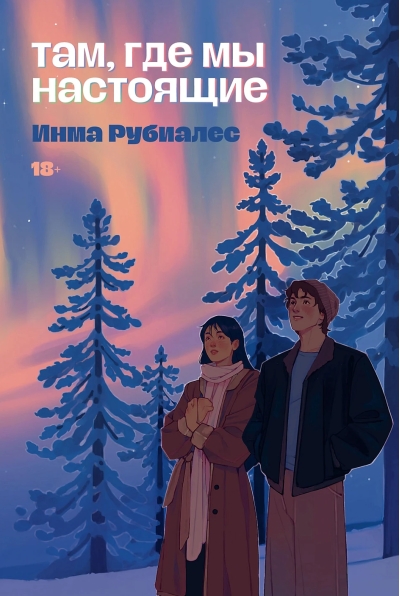 Там, где мы настоящие