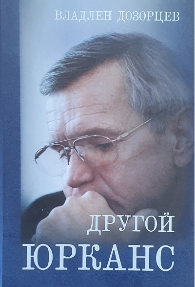 Другой Юрканс