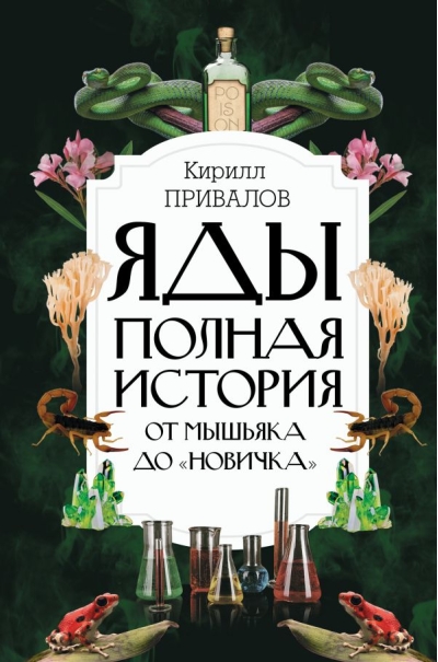 Яды. Полная история: от мышьяка до «Новичка»
