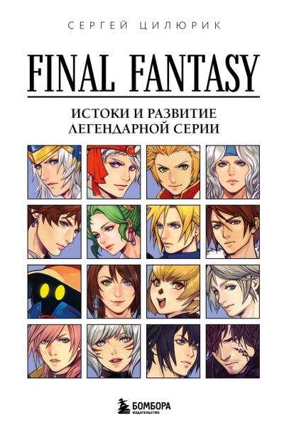Final Fantasy: Истоки и развитие легендарной серии