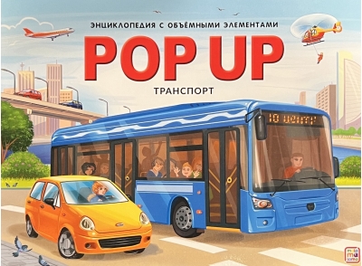Транспорт. Книжка-панорамка